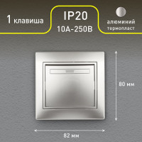Выключатель Intro Plano 1-101-03 одноклавишный, 10А-250В, IP20, СУ, алюминий, Б0053723