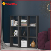 Стеллаж ФЕЛИКС 9-ти секционный антрацит ПК-ОБИ-СЖ124Х108-В1-297