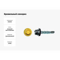 Кровельный саморез КРЕП-КОМП 4,8x35, RAL1018, жёлтый, 3000 шт. ск351018к