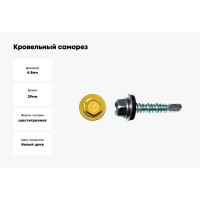 Кровельный саморез КРЕП-КОМП 4,8x29, RAL1018, желтый, 250 шт. ск291018кф