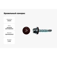Кровельный саморез КРЕП-КОМП 5,5x25, RAL3005, красное вино, 250 шт. ск55253005кф