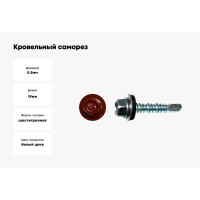 Кровельный саморез КРЕП-КОМП 5,5x19, RAL3011, красно-коричневый, 4000 шт. ск55193011к