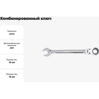 Комбинированный ключ AmPro с механизмом свободного хода, 13мм T42313