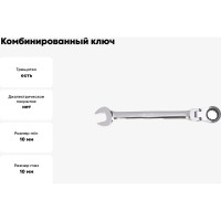 Комбинированный ключ AmPro с механизмом свободного хода, 10мм T42310