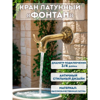 Кран для слива "ФОНТАН" 3/4" Профитт 0158072