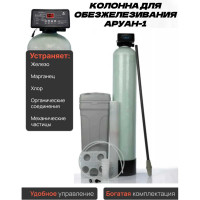 Комплексная система очистки воды Аурус для дома, из скважины, колодца, автоматическая, колонна обезжелезивающая для питьевой воды с засыпкой, полный комплект Аруан-1 29