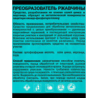 Преобразователь ржавчины ПолиКомПласт (с цинком и марганцем; флакон 1 кг) PT183395