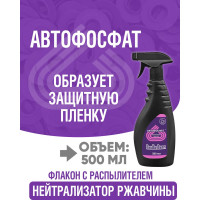 Нейтрализатор ржавчины ПолиКомПласт Автофосфат (триггер; 500 мл) РТ183425