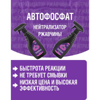 Нейтрализатор ржавчины ПолиКомПласт Автофосфат (триггер; 500 мл) РТ183425