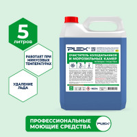 Очиститель холодильников и морозильных камер PLEX 5 л УТ000005612