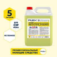 Средство для CIP моек PLEX хлоросодержащее, не пенное, 5 л УТ000005719