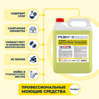 Средство для CIP моек PLEX хлоросодержащее, не пенное, 5 л УТ000005719