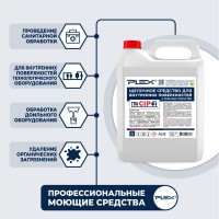 Чистящее средство для внутренних и скрытых поверхностей для CIP моек PLEX 5 л УТ000005672