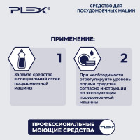 Жидкое моющее средство для посудомоечных машин PLEX 5 л УТ000005621