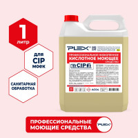 Кислотное низкопенное средство для CIP-мойки PLEX 5 л УТ000005603