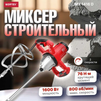 Строительный миксер WORTEX MX 1416 D MX1416D0330