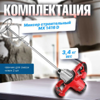 Строительный миксер WORTEX MX 1416 D MX1416D0330