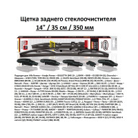 Щетка стеклоочистителя задняя 14"/35 см REAR CLASSIC, в комплекте 6 адаптеров Heyner 001430