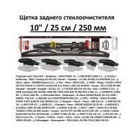 Щетка стеклоочистителя задняя 10"/25 см REAR CLASSIC, 5 адаптеров Heyner 001030
