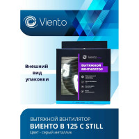 Осевой вытяжной вентилятор ВИЕНТО В125С STILL gray