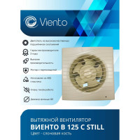 Осевой вытяжной вентилятор ВИЕНТО В125С STILL ivory