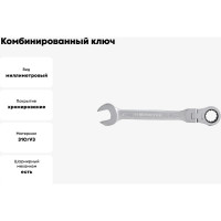Комбинированный ключ трещоточный IZELTAS с шарниром 17мм, длина 190 мм, 345020017