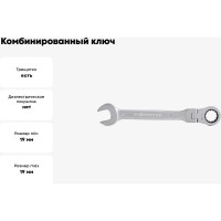 Комбинированный ключ трещоточный IZELTAS с шарниром 19мм, длина 215 мм, 345020019