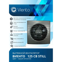 Осевой вытяжной вентилятор ВИЕНТО тяговый выключатель 125СВ STILL gray