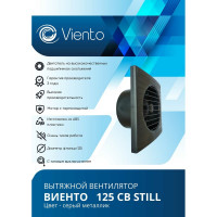 Осевой вытяжной вентилятор ВИЕНТО тяговый выключатель 125СВ STILL gray