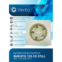 Осевой вытяжной вентилятор ВИЕНТО с обратным клапаном 125СК STILL ivory