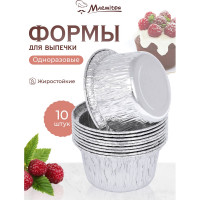 Алюминиевая форма MARMITON круглая, 8х3.5 см, 10 шт в упаковке, серебро 36 11364