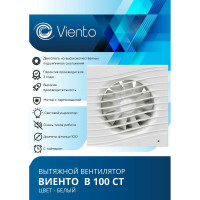 Осевой вытяжной вентилятор ВИЕНТО с таймером В100СТ