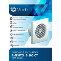Осевой вытяжной вентилятор ВИЕНТО с таймером В100СТ