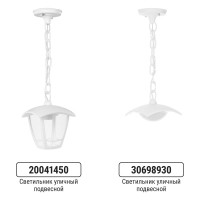 Светильник уличный TDM ELECTRIC "СИТИ" шестигранник подвесной белый SQ0330-1318