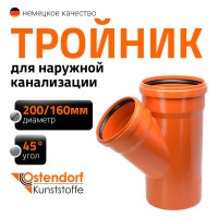 Тройник Ostendorf KGEA 200/160x45 Ger 223310
