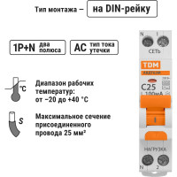 Автоматический выключатель дифференциального тока TDM ELECTRIC АВДТ 63М, 2P 1P+N, C, 25, 100мА, 4,5кА, тип АС SQ0202-0067