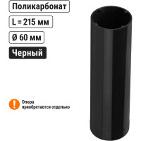 Комплектущая TDM ELECTRIC для опор d=60 мм H=215 мм (поликарбонат) SQ0330-0358