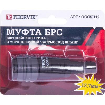 Муфта THORVIK QCCSH12 53640