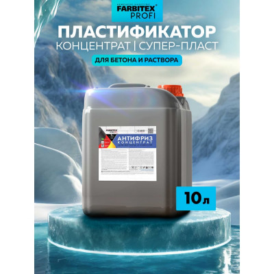 FARBITEX Добавка пластифицирующая противоморозная антифриз для бетона 4300003570