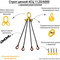 Цепной четырехветвевой строп с крюками укоротителями КанТраст  4СЦ 11,2/6000 4STS11206000R