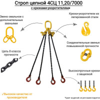 Цепной четырехветвевой строп с крюками укоротителями КанТраст  4СЦ 11,2/7000 4STS11207000R