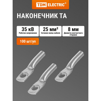 Наконечник TDM ELECTRIC ТА 25-8-7 SQ0536-0002