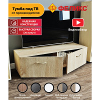 Тумба под ТВ ФЕЛИКС 102x35x29 дуб сонома дуб беленый ПК-МКП-ТМТВ102Х35-В1-966