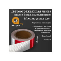Светоотражающая самоклеящаяся лента СИМАЛЕНД красно-белая, 5 см х 15 м 5155986