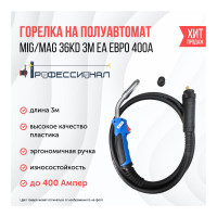 Горелки Профессионал MIG/MAG 36АК 3м ЕА евро рукав 000184 99000184