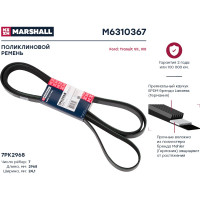Ремень поликлиновой 7PK2968 Ford Transit VII, VIII 06- MARSHALL M6310367