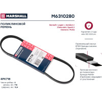 Ремень поликлиновой 4PK718 Renault Logan I 04-, Sandero I 07-, Chevrolet Spark II 05- MARSHALL M6310280