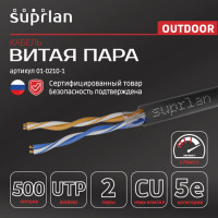 Сетевой интернет кабель витая пара SUPRLAN медный Premium UTP Cat.5e 2x2x0,51 Cu PE внешний 500м 01-0210-1