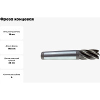 Фреза концевая к/х 18х63х148 мм, Z6, КМ2, Р6М5/HSS JSD 45029