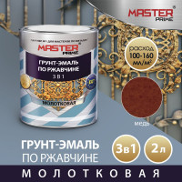 Грунт-эмаль по ржавчине MASTER PRIME 3 в 1 молотковая медь, 2 л 4300008285